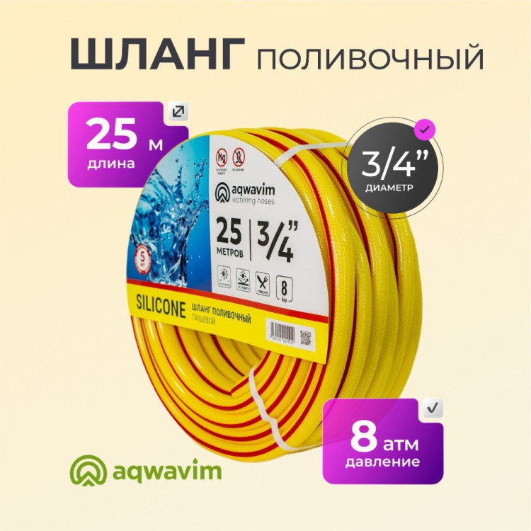 Шланг d-3/4"(18мм)х L-25м армированный трехслойный Aqwavim, Silicon Plus, пищевой, ПВХ