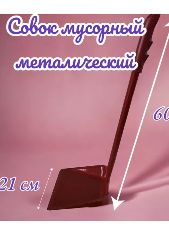 Совок для мусора вертикальный МЕТАЛЛ [упак.5шт.]