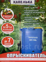 Опрыскиватель "КАПЕЛЬКА" 16л аккумуляторный ранцевый [упак.1шт]