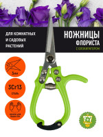 Секатор 170 мм для цветов и комнатных растений "Ножницы флориста" GRONTO нерж.сталь