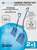 Набор для уборки снега №1 (ЦИКЛ) (КУПЕЦ+АВТО)