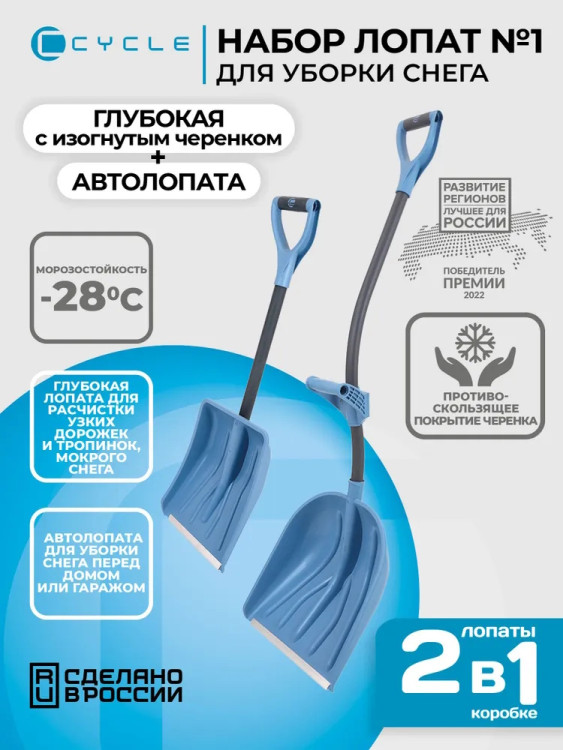 Набор для уборки снега №1 (ЦИКЛ) (КУПЕЦ+АВТО)